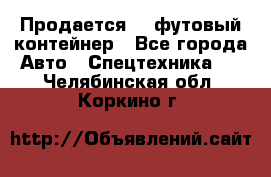 Продается 40-футовый контейнер - Все города Авто » Спецтехника   . Челябинская обл.,Коркино г.